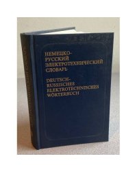 Немецко-русский электротехнический словарь