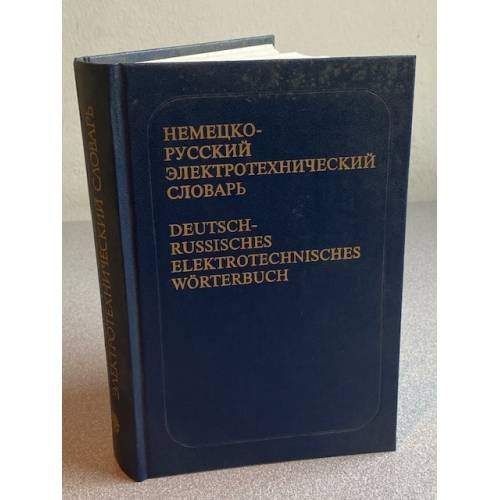 Немецко-русский электротехнический словарь
