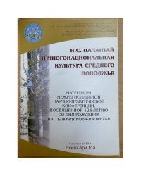И. С. Палантай и многонациональная культура среднего Поволжья. Мат. Межрегион. Науч.-практ. Конф., 7 апреля 2011 г. / мин.