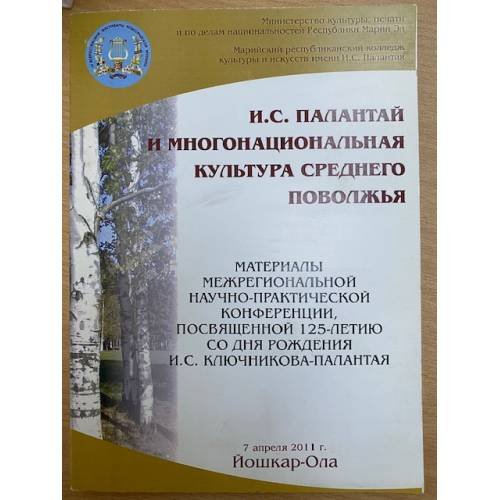 И. С. Палантай и многонациональная культура среднего Поволжья. Мат. Межрегион. Науч.-практ. Конф., 7 апреля 2011 г. / мин.