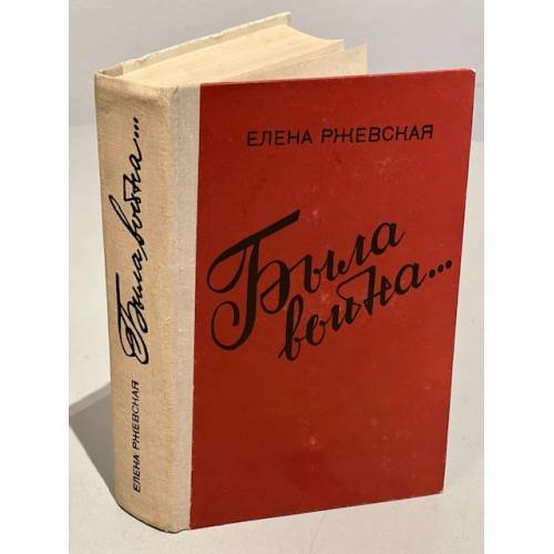 Обложка книги «Была война...» — Елена Ржевская