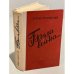 Обложка книги «Была война...» — Елена Ржевская