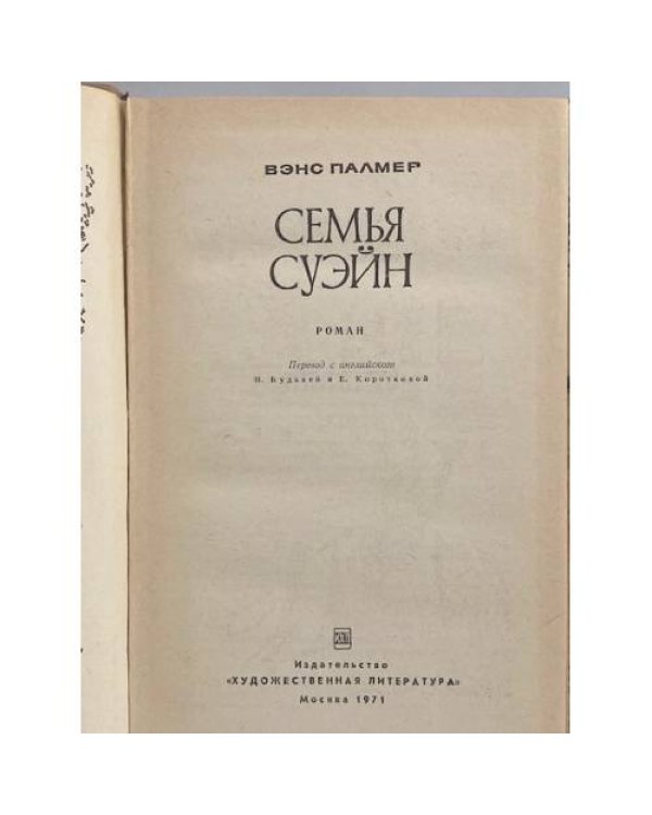 Семья Суэйн