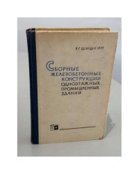 Сборные железобетонные конструкции одноэтажных промышленных зданий