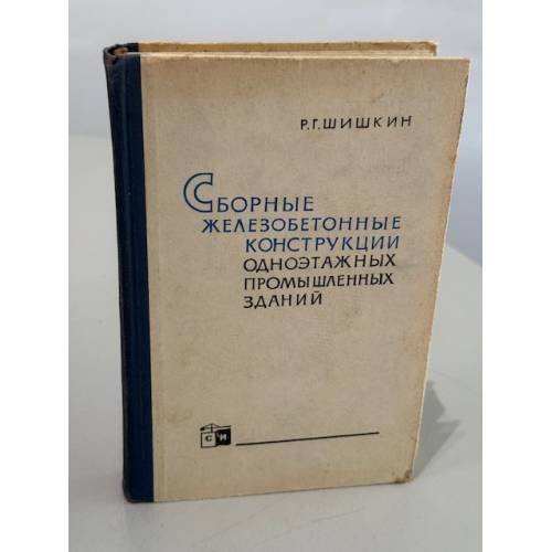 Сборные железобетонные конструкции одноэтажных промышленных зданий