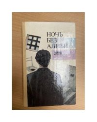 Ночь без алиби