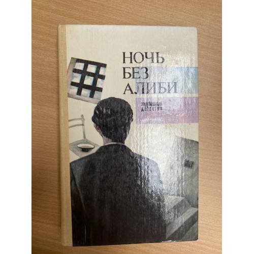 Ночь без алиби
