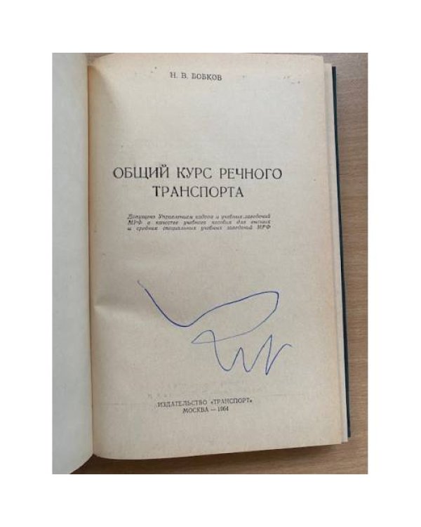 Общий курс речного транспорта