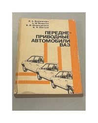 Переднеприводные автомобили ВАЗ