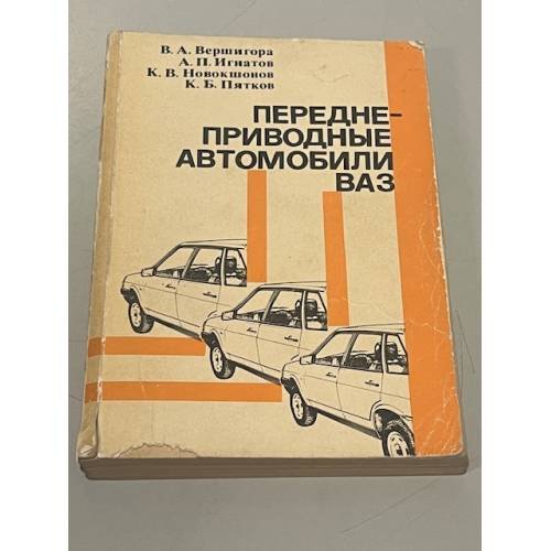 Обложка книги «Переднеприводные автомобили ВАЗ» — Владимир Андреевич Вершигора, Александр Петрович Игнатов, Кондратий Васильевич Новокшонов, Константин Борисович Пятков, ISBN 5703001242