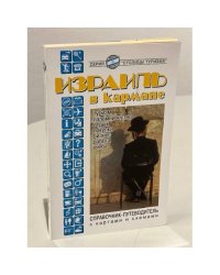 Израиль в кармане. Справочник-путеводитель 