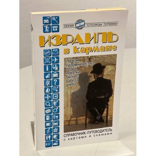 Израиль в кармане. Справочник-путеводитель 