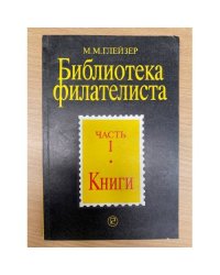 Библиотека филателиста. Часть 1
