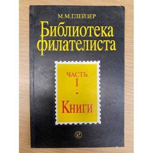 Библиотека филателиста. Часть 1