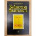 Библиотека филателиста. Часть 1