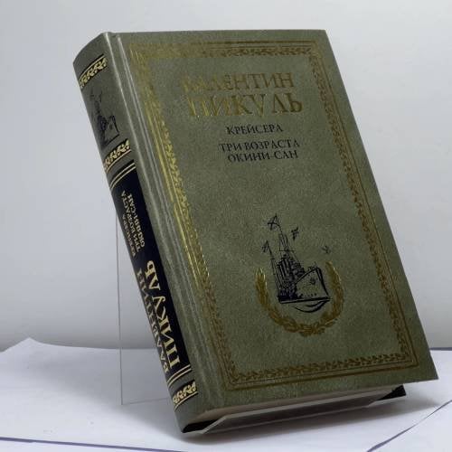 Обложка книги «Крейсера. Три возраста Окини-сан» — Пикуль В.С., ISBN 9785953347587