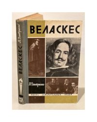 Веласкес