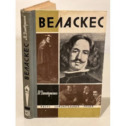 Обложка книги «Веласкес» — Дмитриенко Мария Федоровна