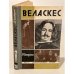 Обложка книги «Веласкес» — Дмитриенко Мария Федоровна