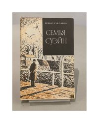 Семья Суэйн