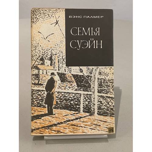 Семья Суэйн