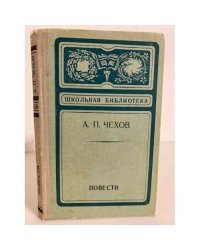 А. П. Чехов. Повести