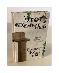 Этот бессмертный