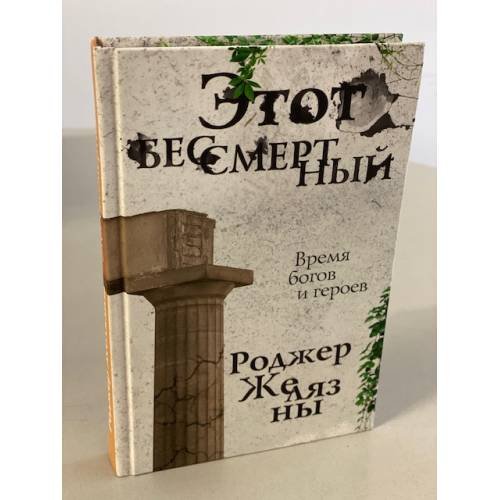 Этот бессмертный