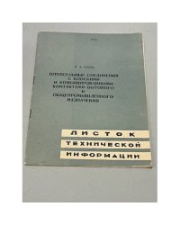 Штепсельные соединения с плоскими и комбинированными контактами бытового и общепромышленного