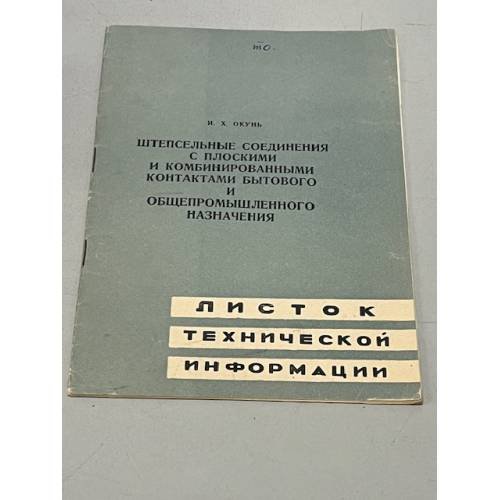 Обложка книги «Штепсельные соединения с плоскими и комбинированными контактами бытового и общепромышленного» — И. Х. Окунь