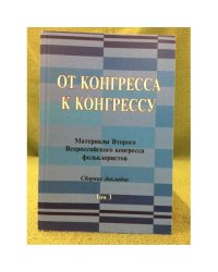 От конгресса к конгрессу. Материалы второго Всероссийского конгресса фольклористов