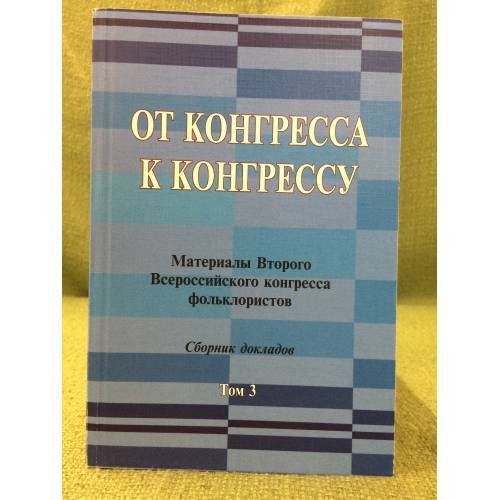 От конгресса к конгрессу. Материалы второго Всероссийского конгресса фольклористов