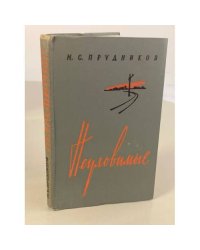 Неуловимые