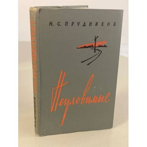 Обложка книги «Неуловимые» — Прудников Михаил Сидорович