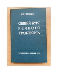 Общий курс речного транспорта