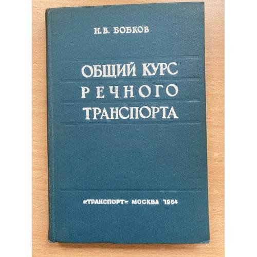 Общий курс речного транспорта