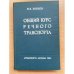Общий курс речного транспорта