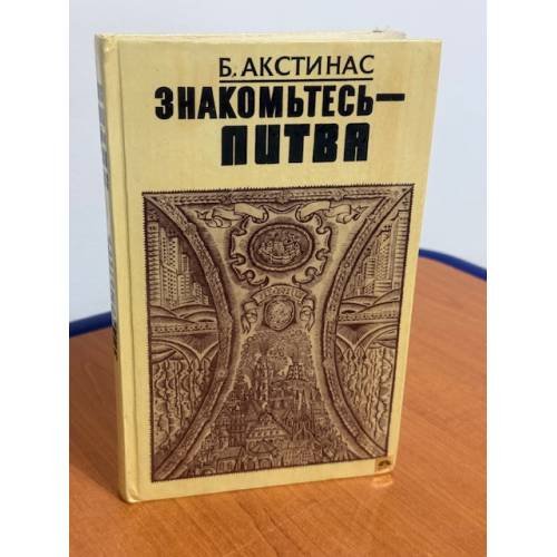 Обложка книги «Знакомьтесь - Литва» — Акстинас Бронос Юозович