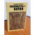 Обложка книги «Знакомьтесь - Литва» — Акстинас Бронос Юозович