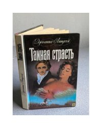 Тайная страсть
