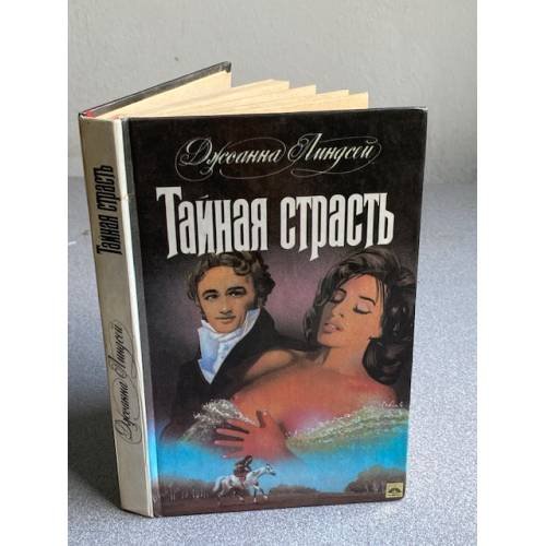 Обложка книги «Тайная страсть» — Линдсей Джоанна