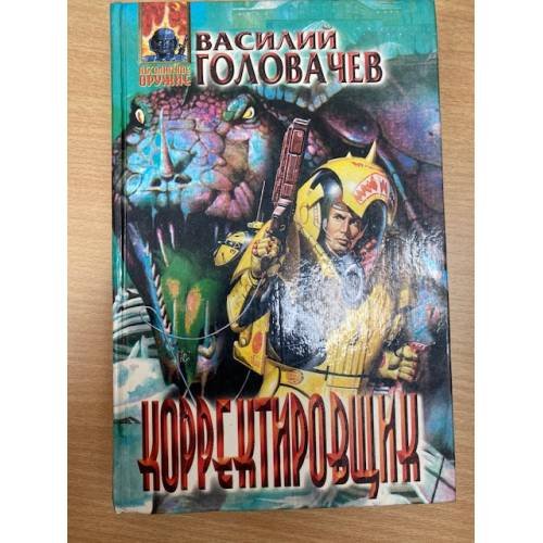 Корректировщик