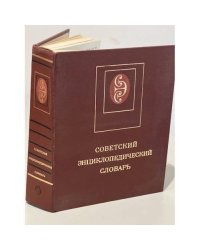 Советский энциклопедический словарь