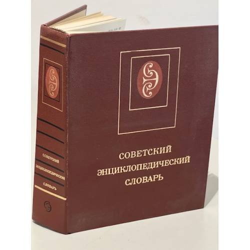 Обложка книги «Советский энциклопедический словарь» — Прохоров Александр Михайлович