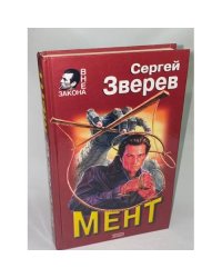 Мент