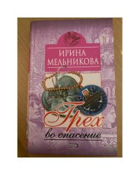 Грех во спасение