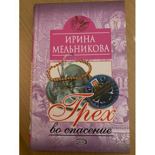 Грех во спасение