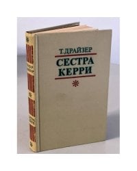 Сестра Керри