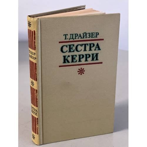 Обложка книги «Сестра Керри» — Теодор Драйзер