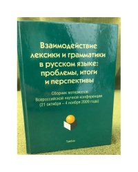 Взаимодействие лексики и грамматики в русском языке: проблемы, Итоги и перспективы. Сб. Мат. Всеросс. Науч. Конф. (21 окт. - 4